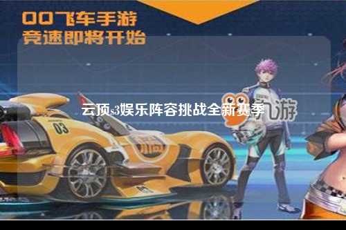 云顶s3娱乐阵容挑战全新赛季