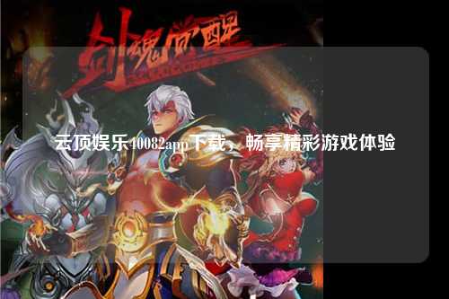 云顶娱乐40082app下载，畅享精彩游戏体验