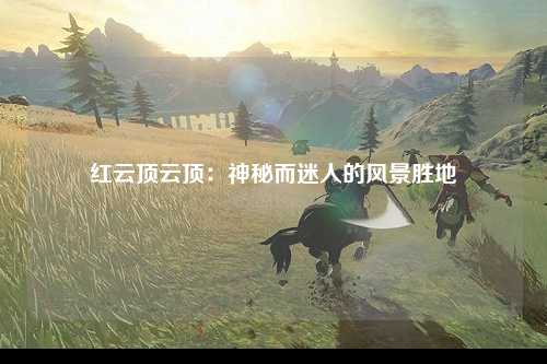 红云顶云顶：神秘而迷人的风景胜地