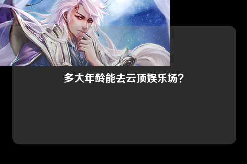 多大年龄能去云顶娱乐场？