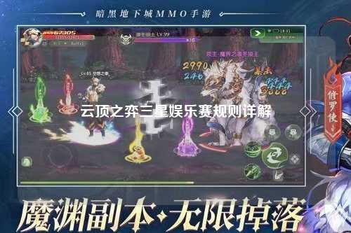 云顶之弈三星娱乐赛规则详解