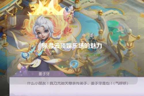 探寻云顶娱乐场的魅力