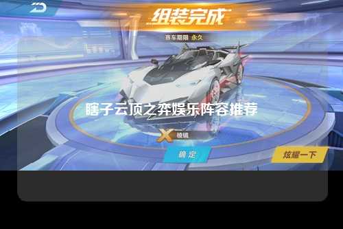 瞎子云顶之弈娱乐阵容推荐