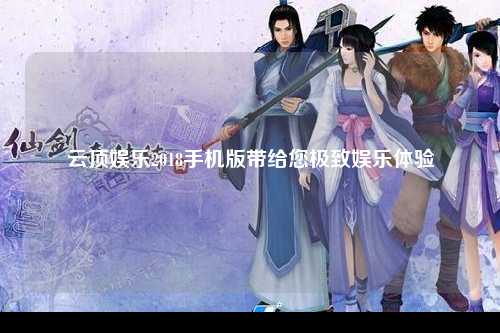 云顶娱乐2018手机版带给您极致娱乐体验