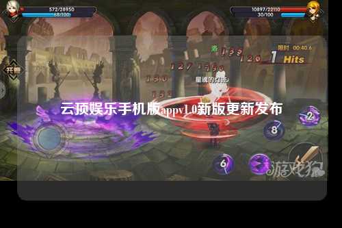 云顶娱乐手机版appv1.0新版更新发布