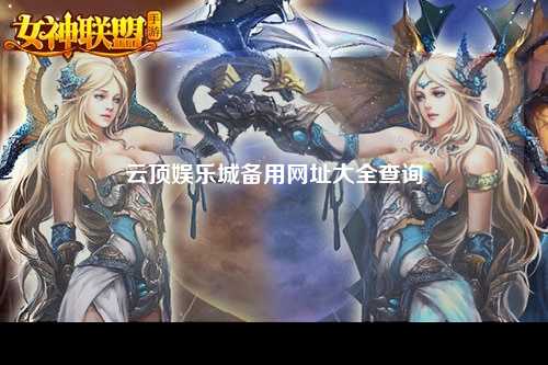 云顶娱乐城备用网址大全查询