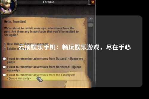 云顶娱乐手机：畅玩娱乐游戏，尽在手心