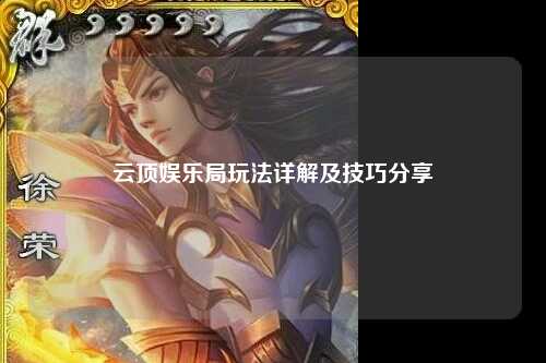 云顶娱乐局玩法详解及技巧分享
