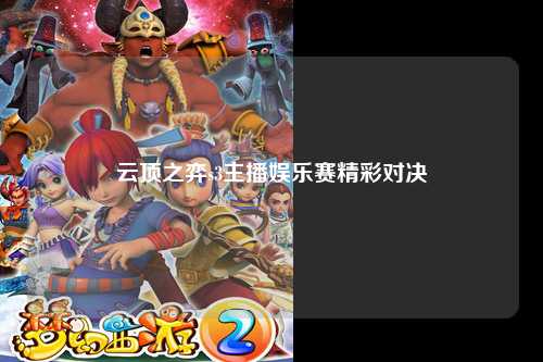 云顶之弈s3主播娱乐赛精彩对决