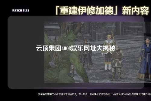 云顶集团4008娱乐网址大揭秘