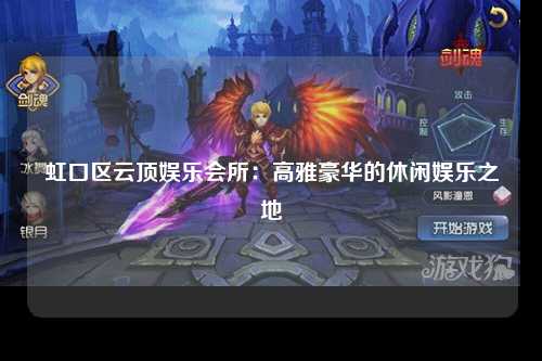 虹口区云顶娱乐会所：高雅豪华的休闲娱乐之地