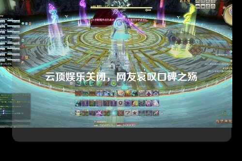 云顶娱乐关闭，网友哀叹口碑之殇