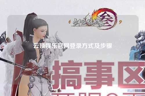 云顶娱乐官网登录方式及步骤