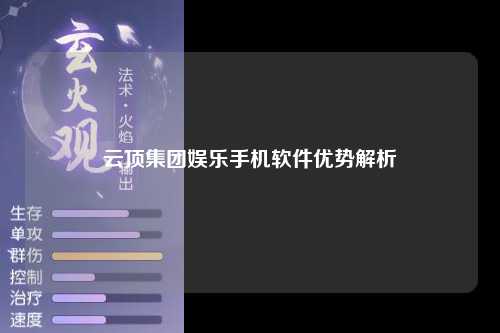 云顶集团娱乐手机软件优势解析