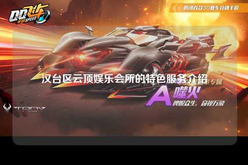 汉台区云顶娱乐会所的特色服务介绍