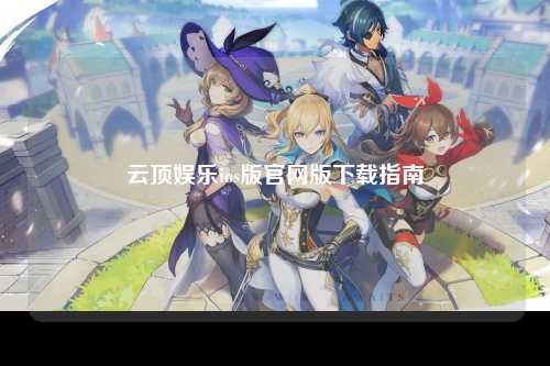 云顶娱乐ios版官网版下载指南