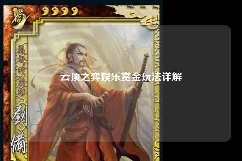 云顶之弈娱乐赏金玩法详解