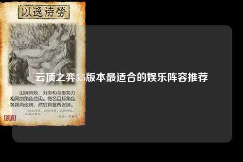 云顶之弈5.5版本最适合的娱乐阵容推荐