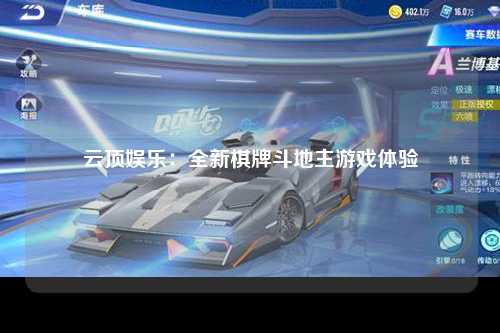 云顶娱乐：全新棋牌斗地主游戏体验