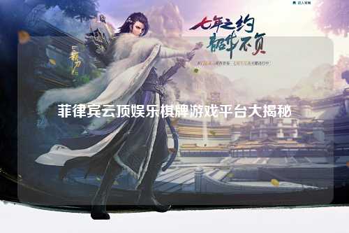 菲律宾云顶娱乐棋牌游戏平台大揭秘