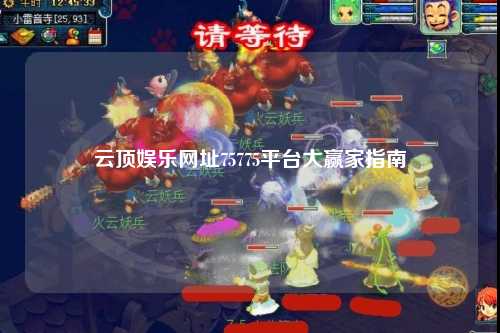 云顶娱乐网址75775平台大赢家指南