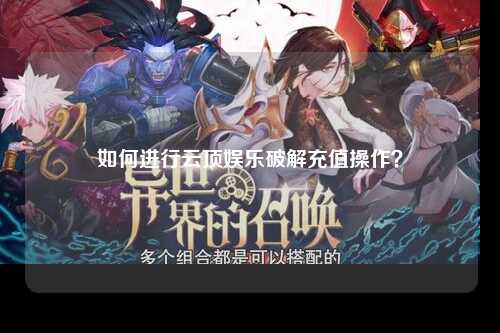 如何进行云顶娱乐破解充值操作？
