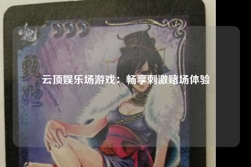 云顶娱乐场游戏：畅享刺激赌场体验