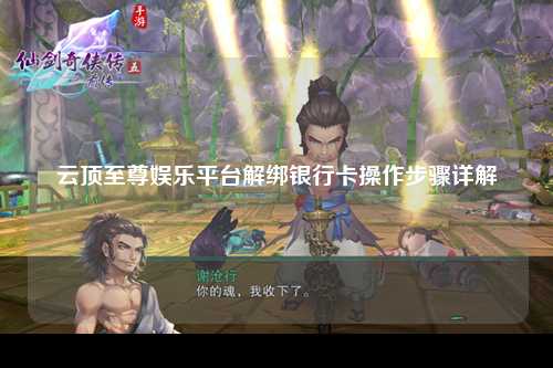 云顶至尊娱乐平台解绑银行卡操作步骤详解