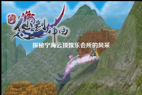 探秘宁海云顶娱乐会所的风采