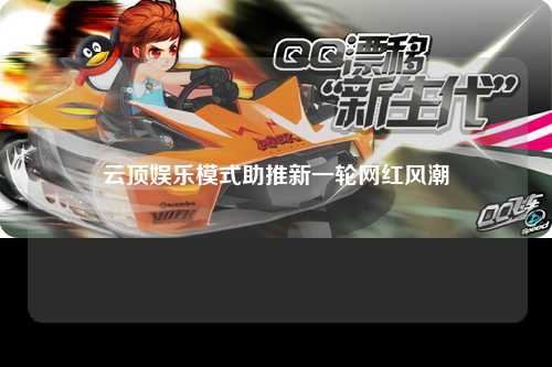 云顶娱乐模式助推新一轮网红风潮
