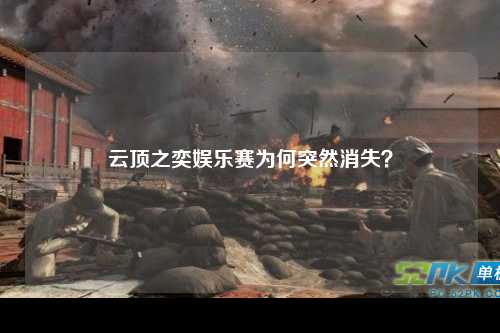 云顶之奕娱乐赛为何突然消失？