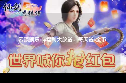 云顶娱乐app福利大放送，每天送6金币!