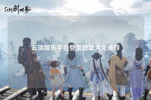 云顶娱乐平台登录地址大全推荐