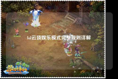 lol云顶娱乐模式完整规则详解