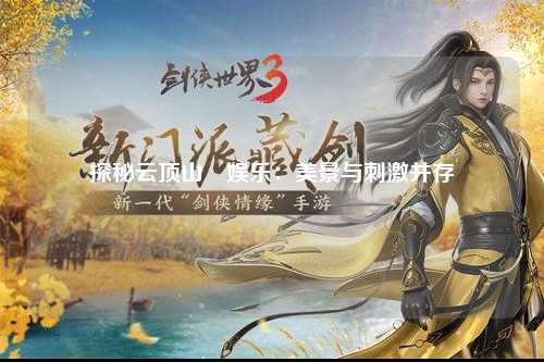 探秘云顶山庒娱乐：美景与刺激并存