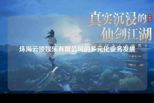 珠海云顶娱乐有限公司的多元化业务发展