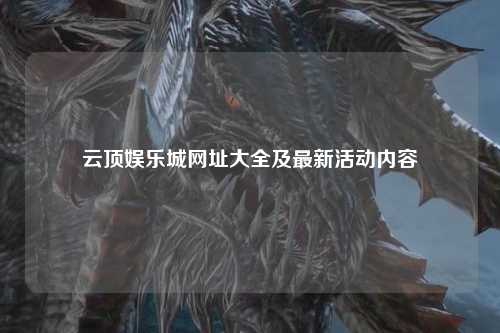 云顶娱乐城网址大全及最新活动内容