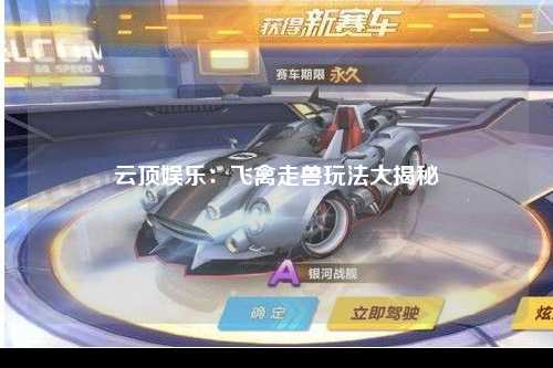云顶娱乐：飞禽走兽玩法大揭秘