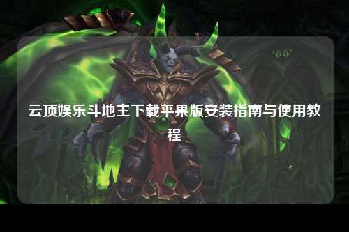 云顶娱乐斗地主下载平果版安装指南与使用教程