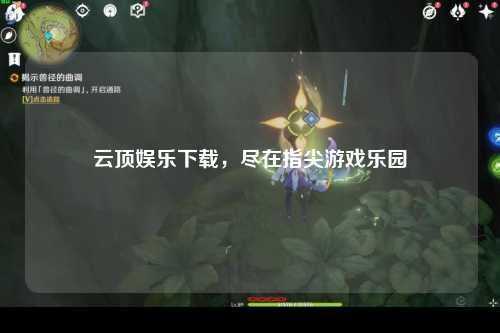 云顶娱乐下载，尽在指尖游戏乐园