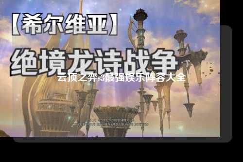 云顶之弈s3最强娱乐阵容大全