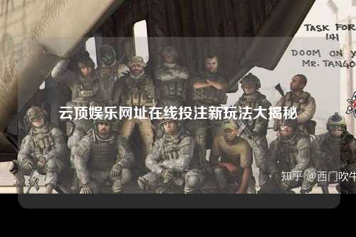 云顶娱乐网址在线投注新玩法大揭秘