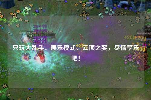 只玩大乱斗、娱乐模式、云顶之奕，尽情享乐吧！