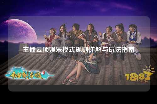 主播云顶娱乐模式规则详解与玩法指南