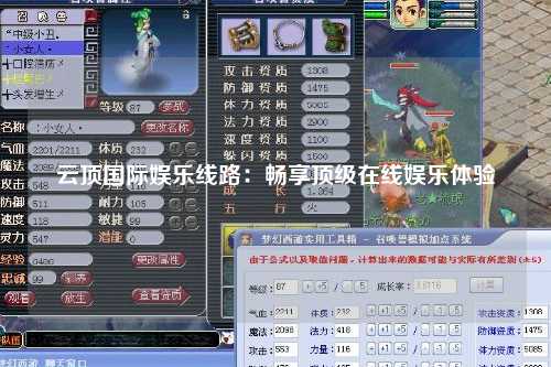 云顶国际娱乐线路：畅享顶级在线娱乐体验