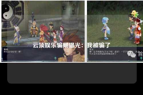 云顶娱乐骗局曝光：我被骗了