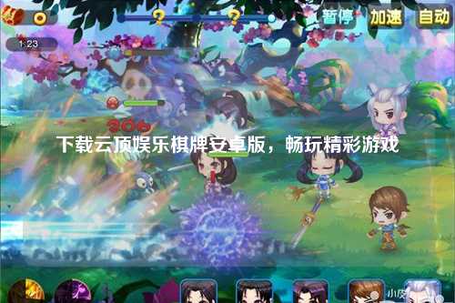 下载云顶娱乐棋牌安卓版，畅玩精彩游戏