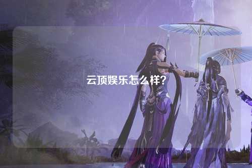 云顶娱乐怎么样？
