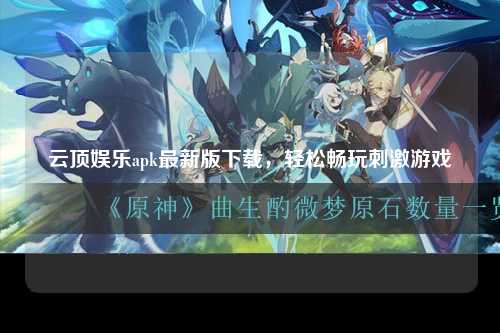 云顶娱乐apk最新版下载，轻松畅玩刺激游戏