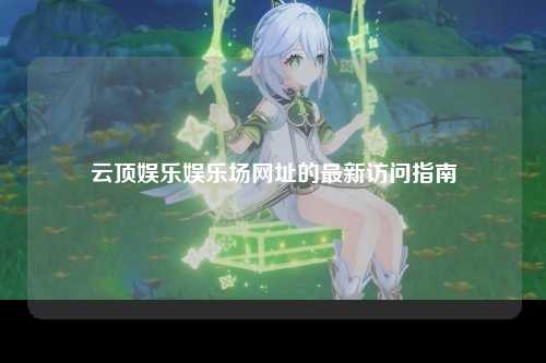 云顶娱乐娱乐场网址的最新访问指南